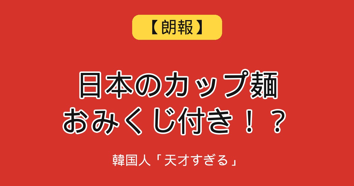 日本のカップ麺おみくじ付き朗報