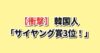 韓国人「サイヤング賞3位！」