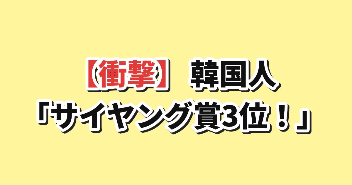 韓国人「サイヤング賞3位！」