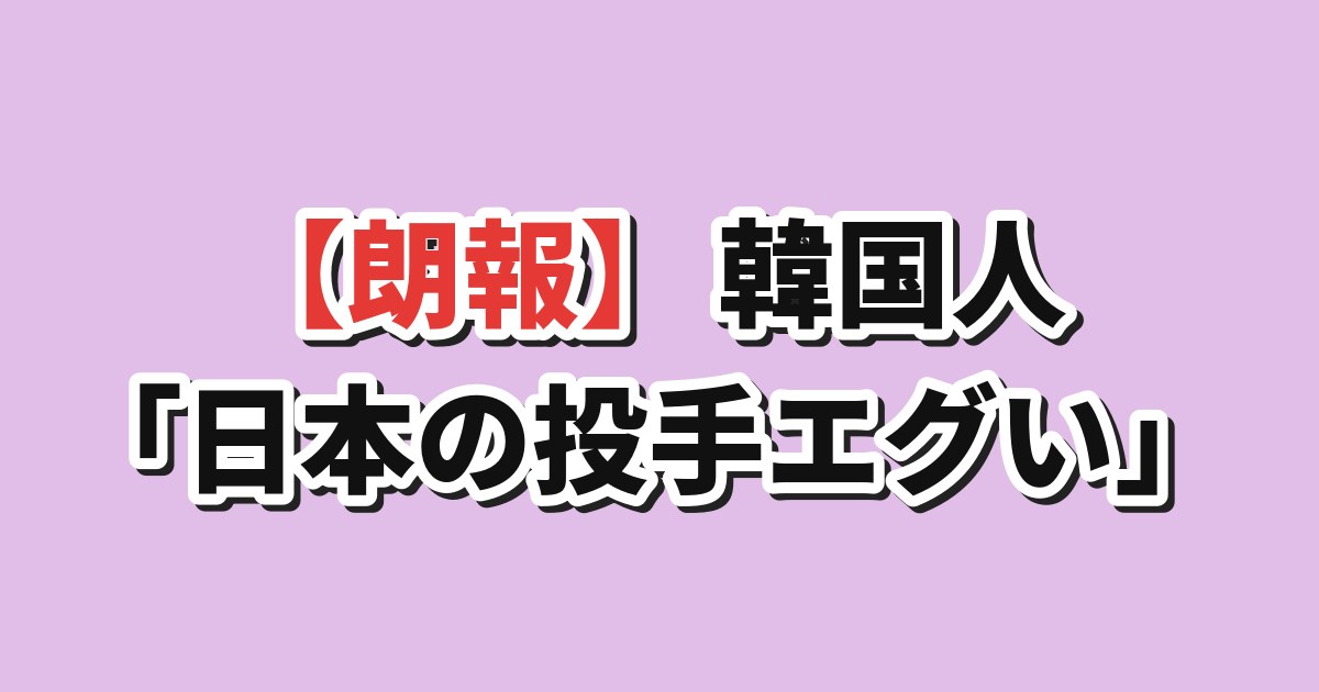 佐々木朗希7回無失点10K 韓国の反応