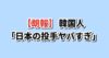 山本由伸22者連続凡退