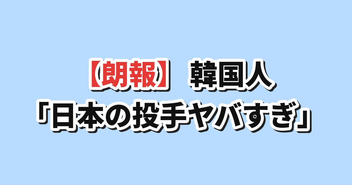 山本由伸22者連続凡退