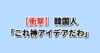 韓国の街中の施設が日本SNSで絶賛