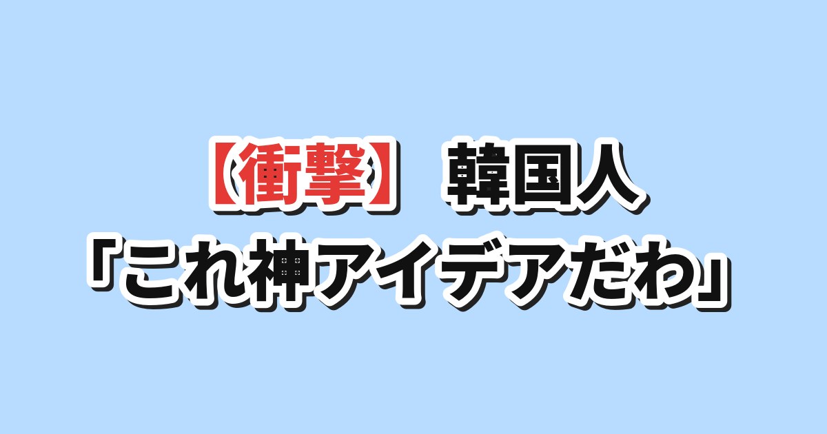 韓国の街中の施設が日本SNSで絶賛