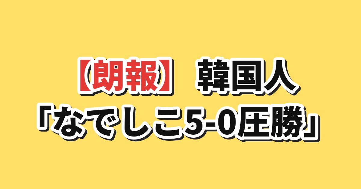 なでしこジャパン南アフリカに圧勝