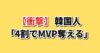ジョンフ4割でMVP奪える論