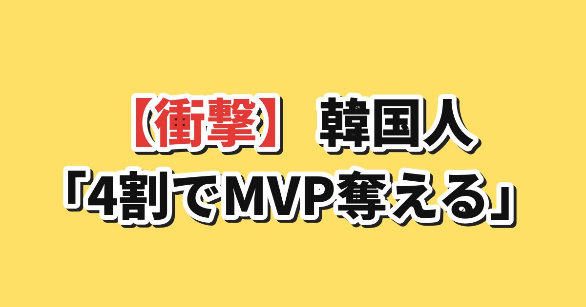 ジョンフ4割でMVP奪える論