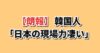 USスチール買収1000億円黒字化