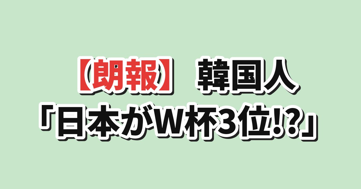 DAZN専門家40人がW杯3位予測