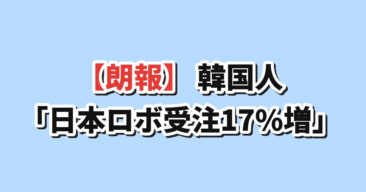 産業用ロボット受注前年比17%増