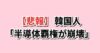 日本の半導体輸出41.6%急増