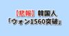 ウォン安1560突破に絶望する韓国の反応