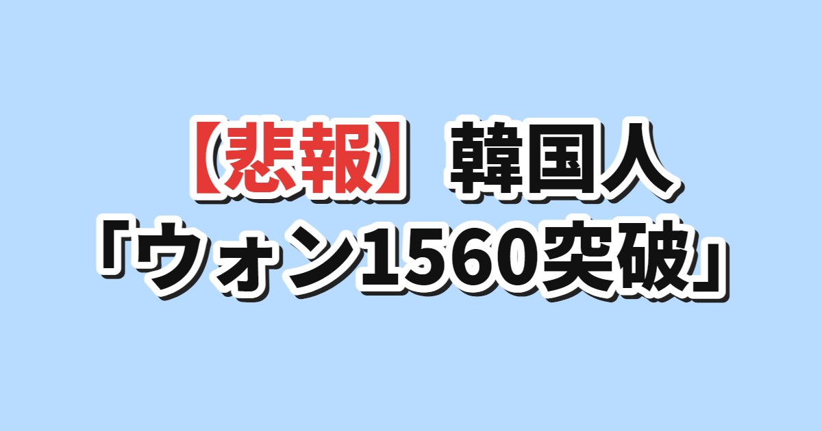 ウォン安1560突破に絶望する韓国の反応