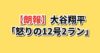 大谷翔平の12号2ランに対する韓国の反応