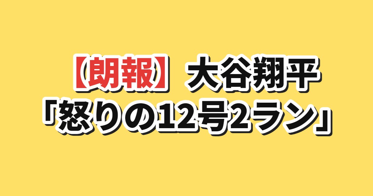 大谷翔平の12号2ランに対する韓国の反応
