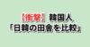 日本と韓国の田舎比較に対する韓国の反応