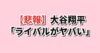 大谷翔平のサイヤング賞争いに対する韓国の反応