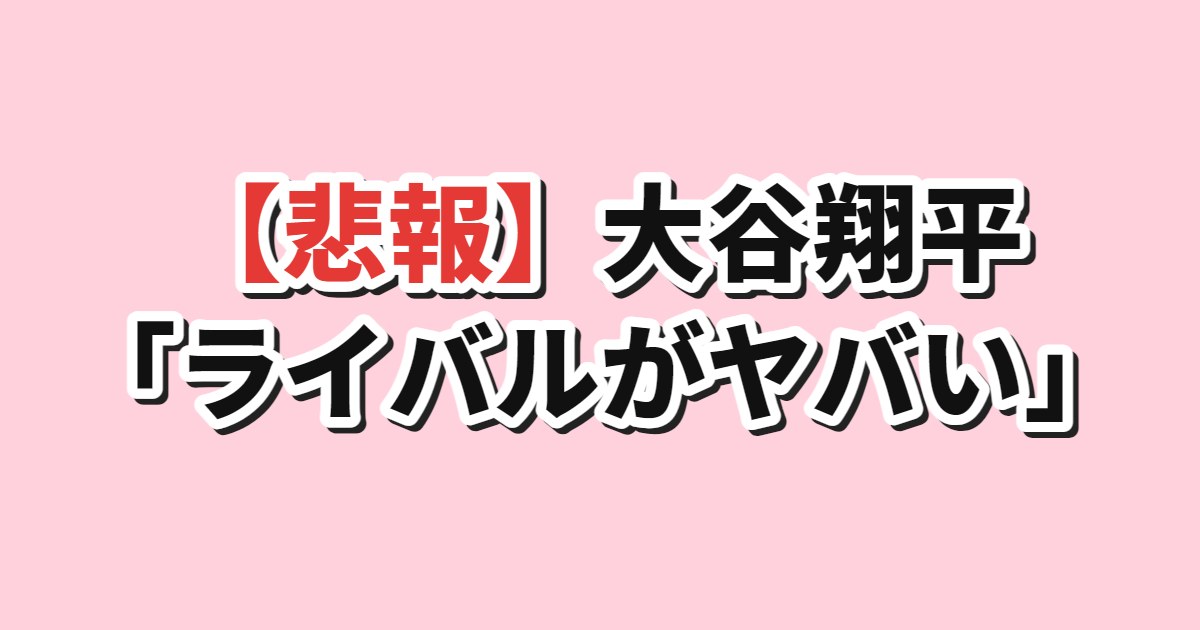 大谷翔平のサイヤング賞争いに対する韓国の反応