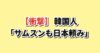 韓国人「サムスンも日本頼み」半導体素材