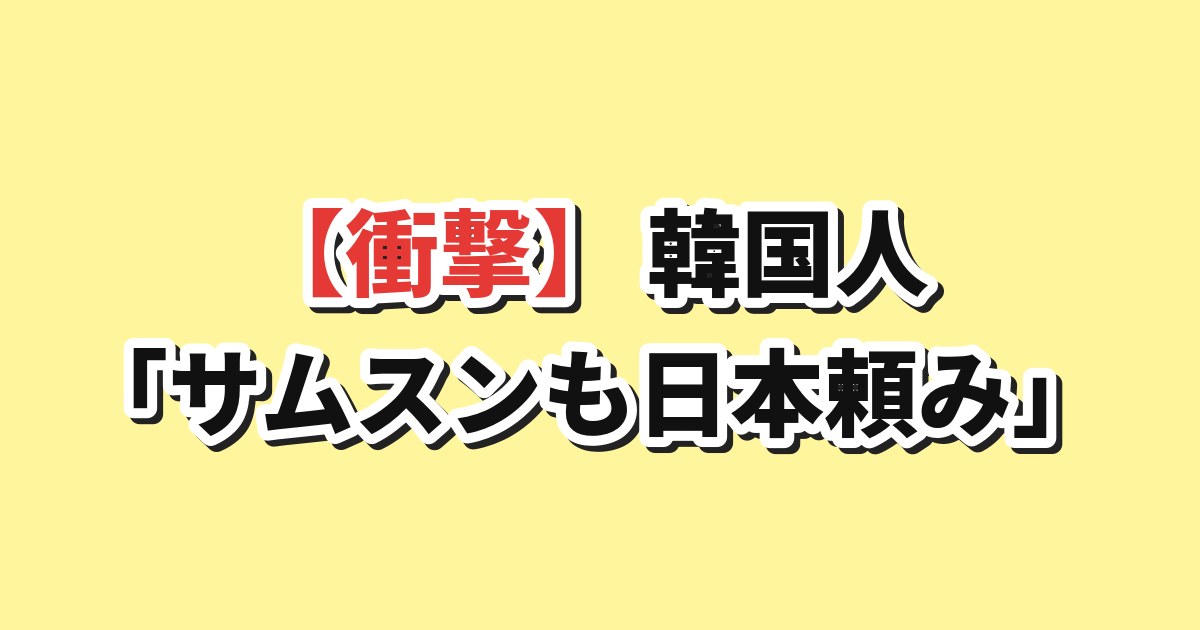 韓国人「サムスンも日本頼み」半導体素材