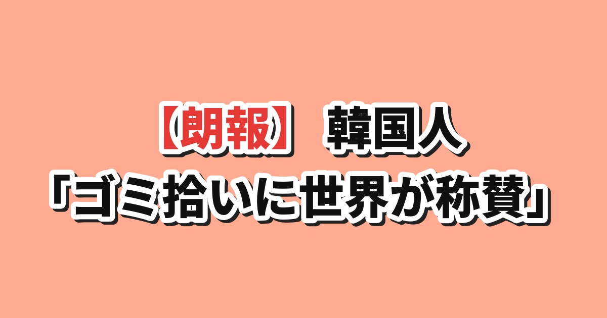 W杯で日本サポーターがゴミ拾い、世界が称賛