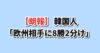日本サッカー 欧州相手に8勝2分け