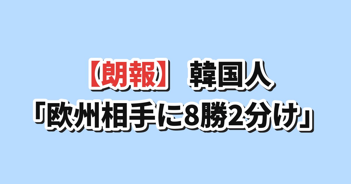 日本サッカー 欧州相手に8勝2分け