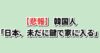韓国人「日本は未だに鍵で家に入る」