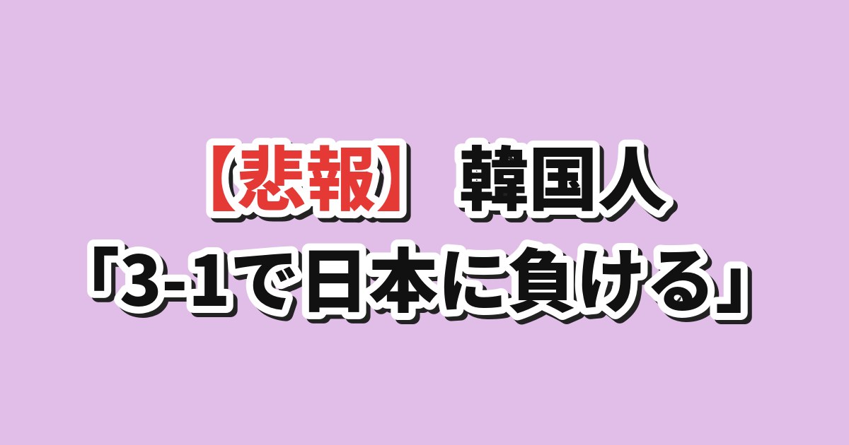 サッカー日韓戦 3-1で韓国が日本に負ける