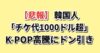 K-POPチケット代1000ドル超え・高騰に韓国国民もドン引き