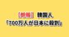 韓国人観光客が日本に殺到・日本の旅行業が好調