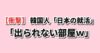 韓国の反応 日本の就職市場 内定するまで部屋から出られない