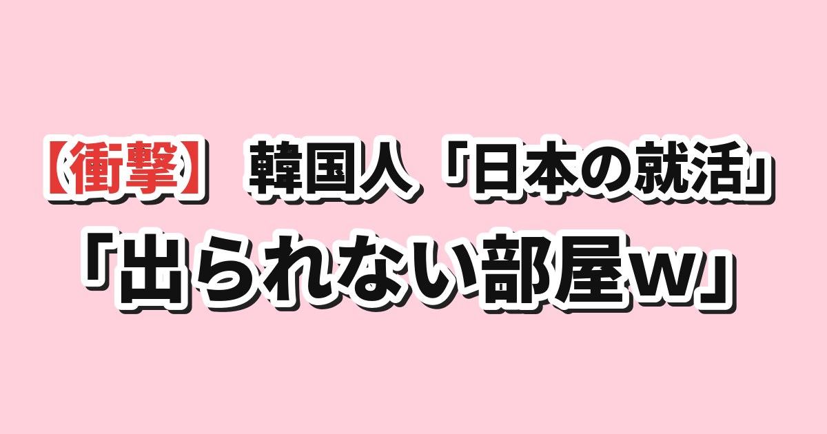 韓国の反応 日本の就職市場 内定するまで部屋から出られない