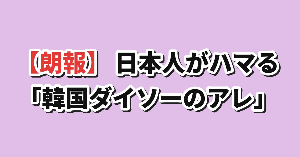 日本人がハマる韓国ダイソーのサムギョプサルキット