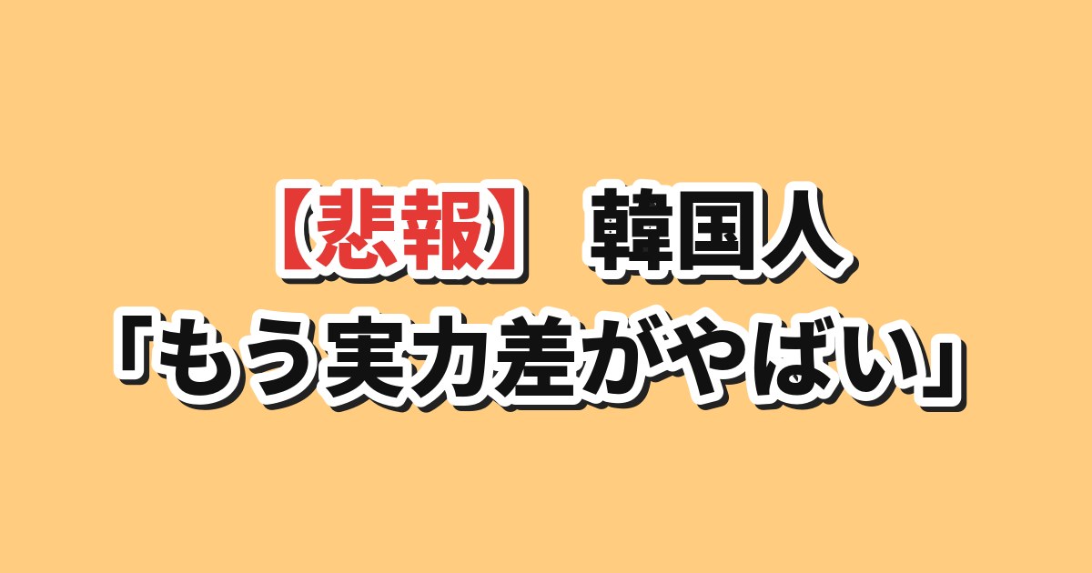 元韓国代表キ・ソンヨンと日本サッカーの実力差を認める韓国人の反応