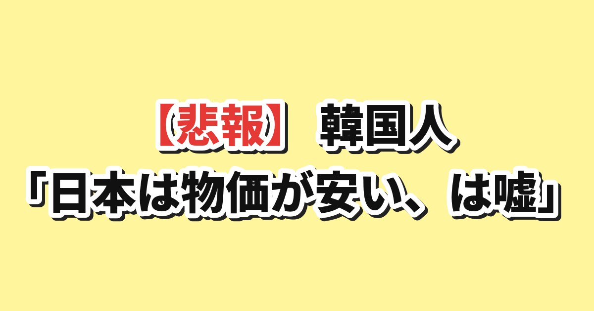 日本と韓国の物価比較