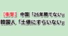 中国26年日本に勝てない 韓国の反応