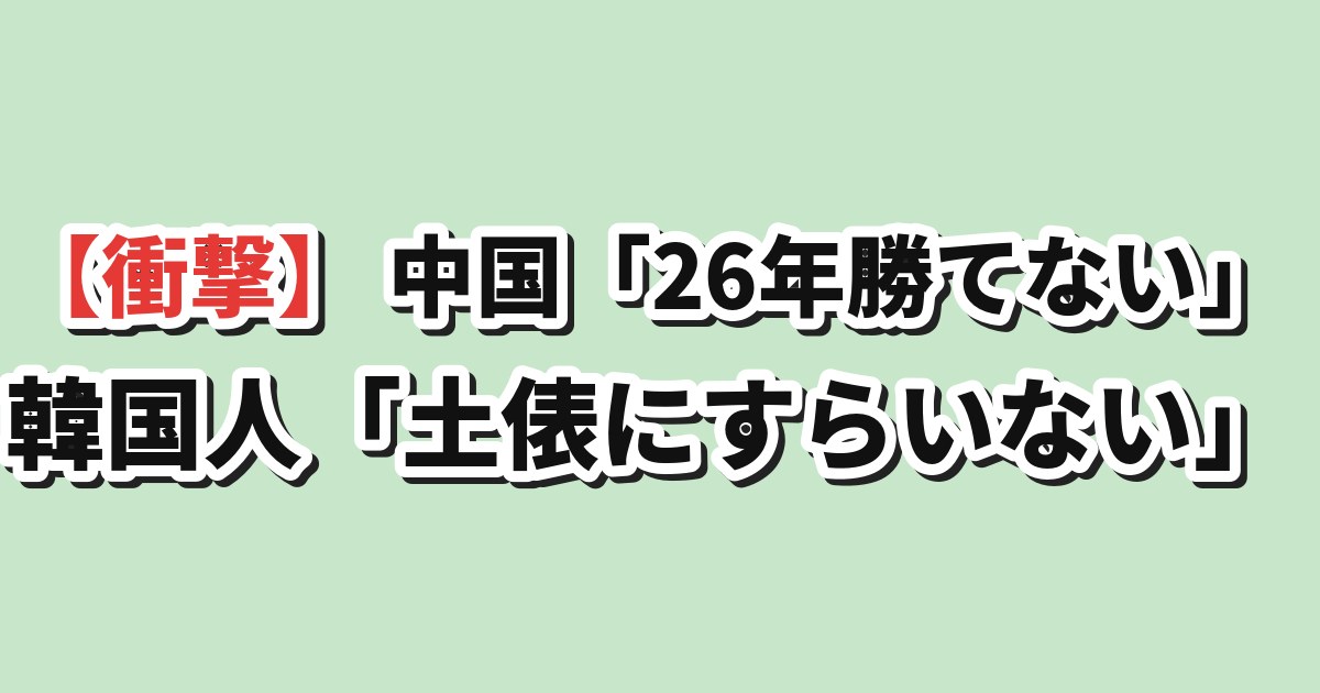 中国26年日本に勝てない 韓国の反応
