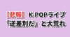K-POP公演 国内ファン優先 逆差別