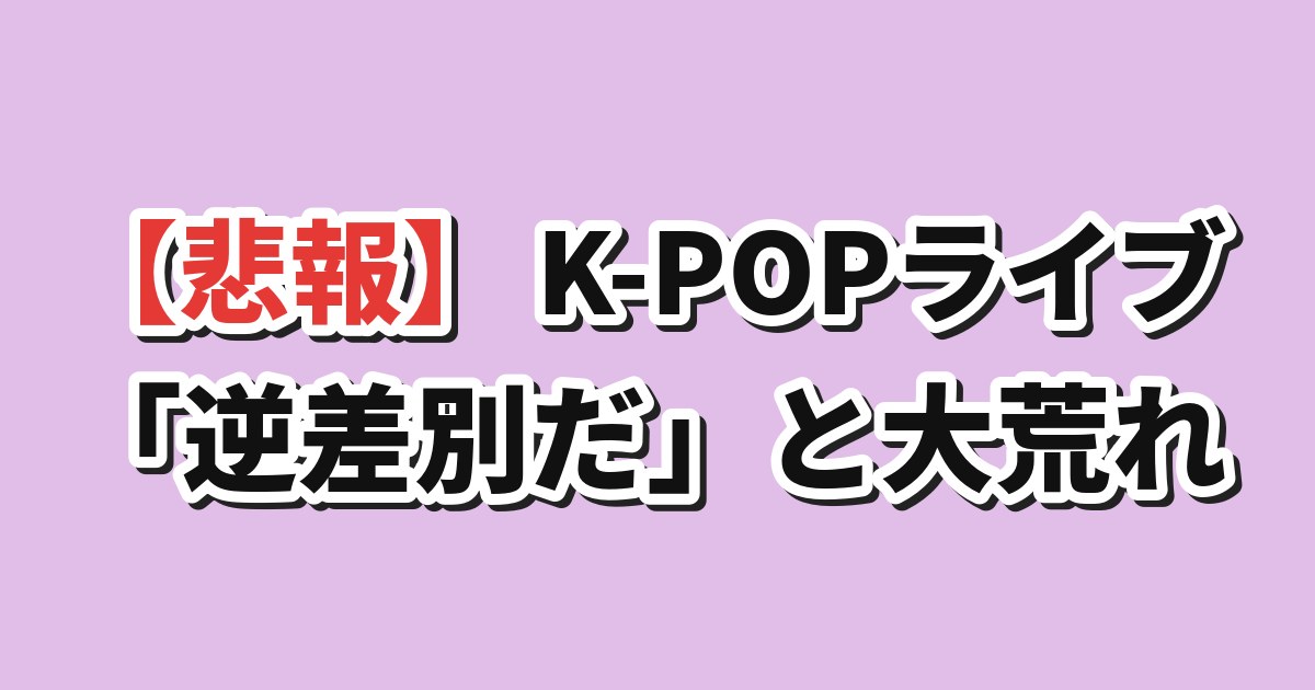 K-POP公演 国内ファン優先 逆差別
