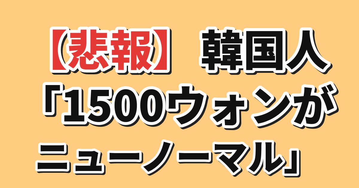 韓国ウォン1500ウォン台高止まり