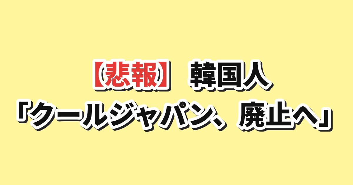 クールジャパン政策廃止 韓国の反応