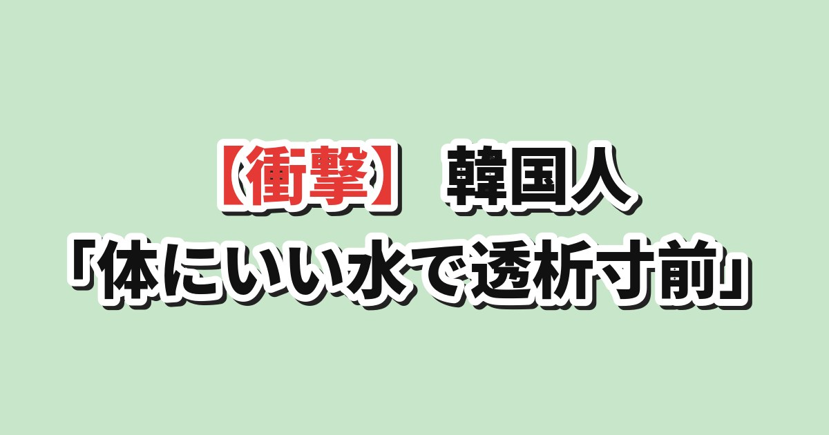 健康に良い水で緊急血液透析 韓国の反応