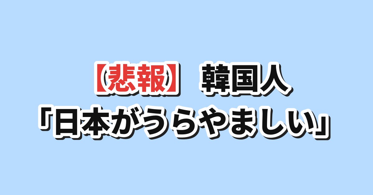 ワールドカップで日本を羨む韓国の反応