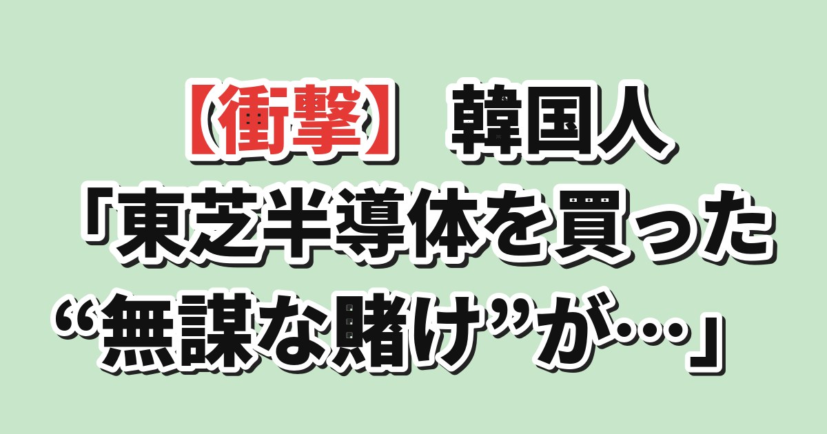 東芝半導体 SKハイニックス 買収