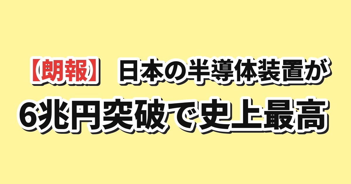 日本の半導体製造装置の売上6兆円突破