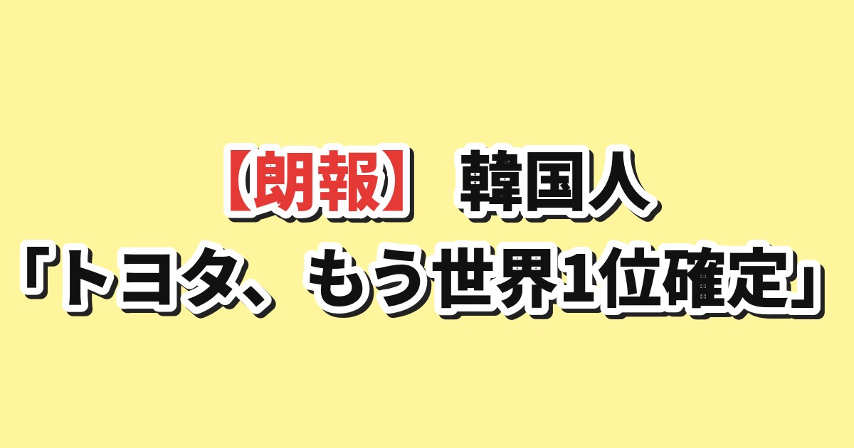 トヨタ世界販売1位