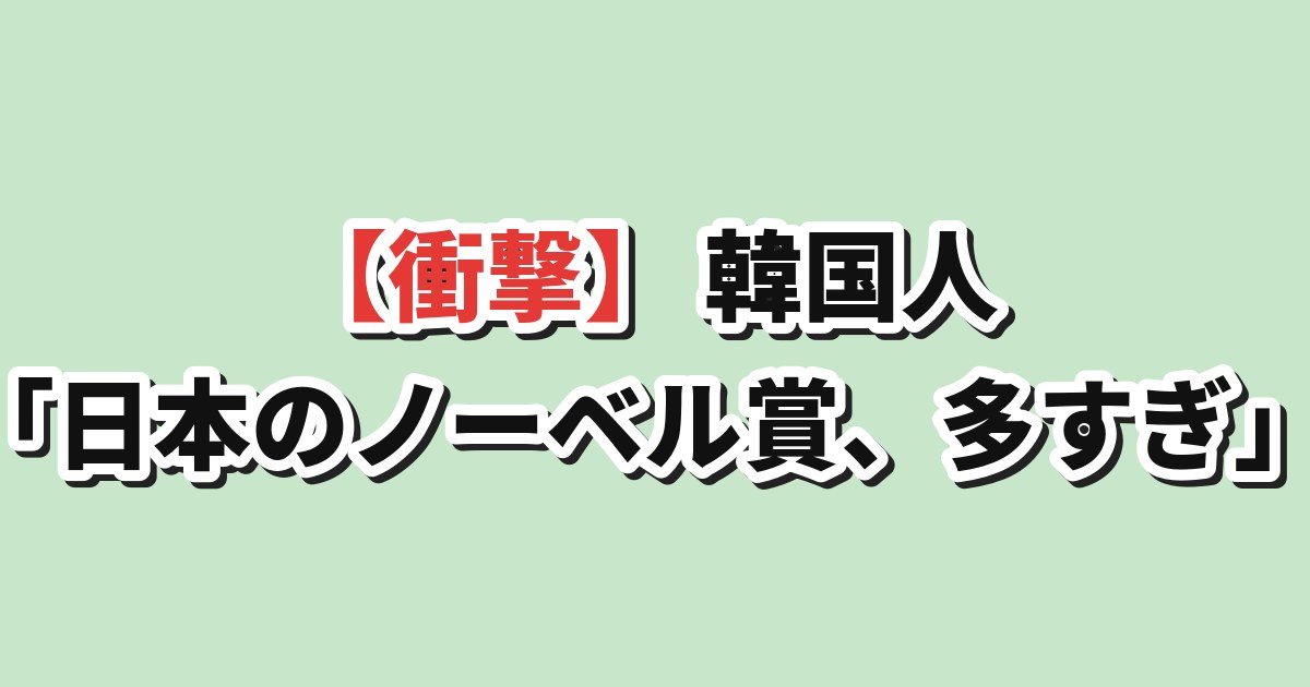 日本のノーベル賞受賞