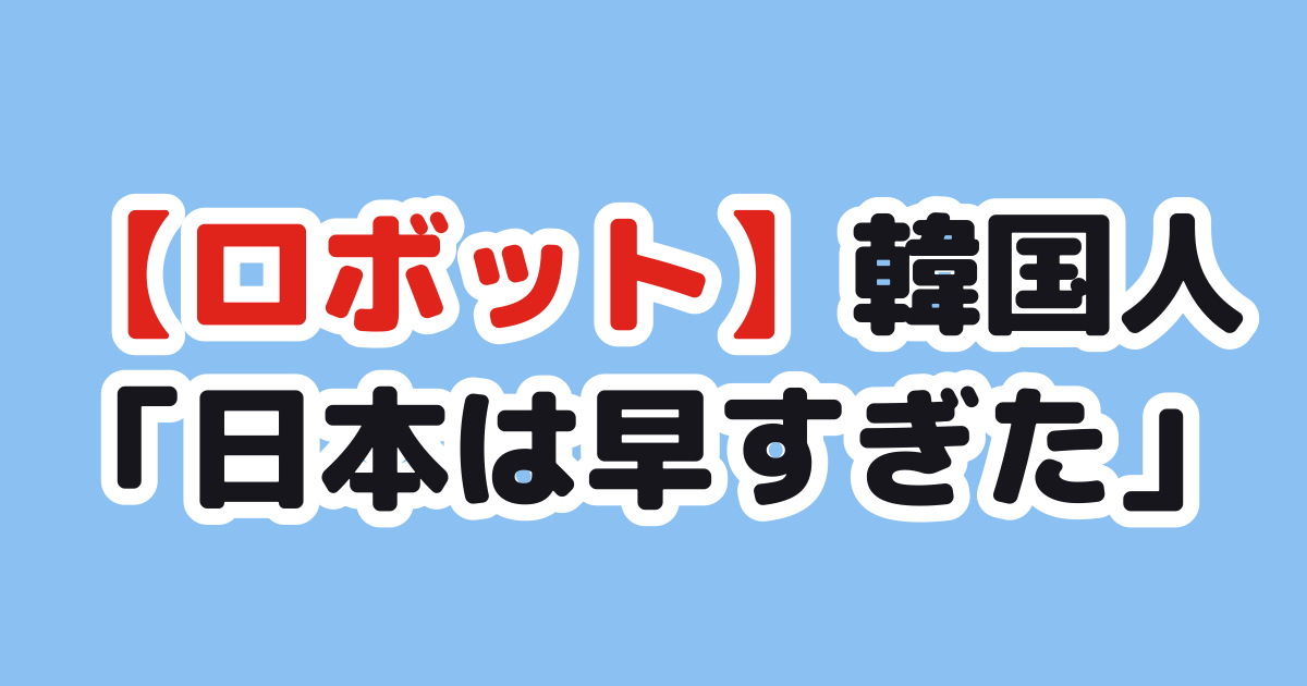 日本のヒューマノイドロボット技術に対する韓国の反応