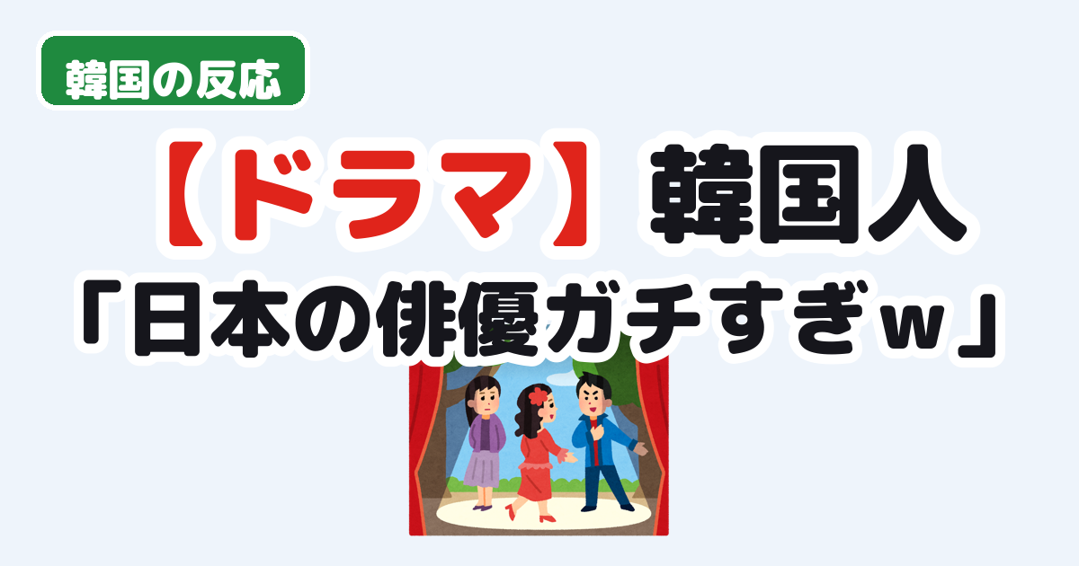 日本のドラマの役作りに驚く韓国の反応